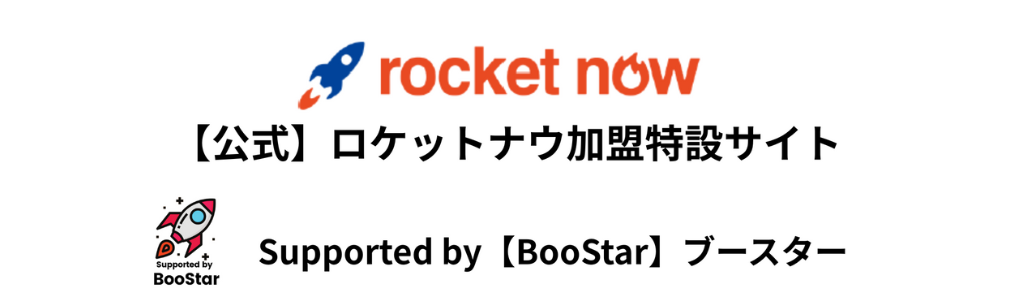 ロケットナウ加盟申込サイト【BooStar】ブースター