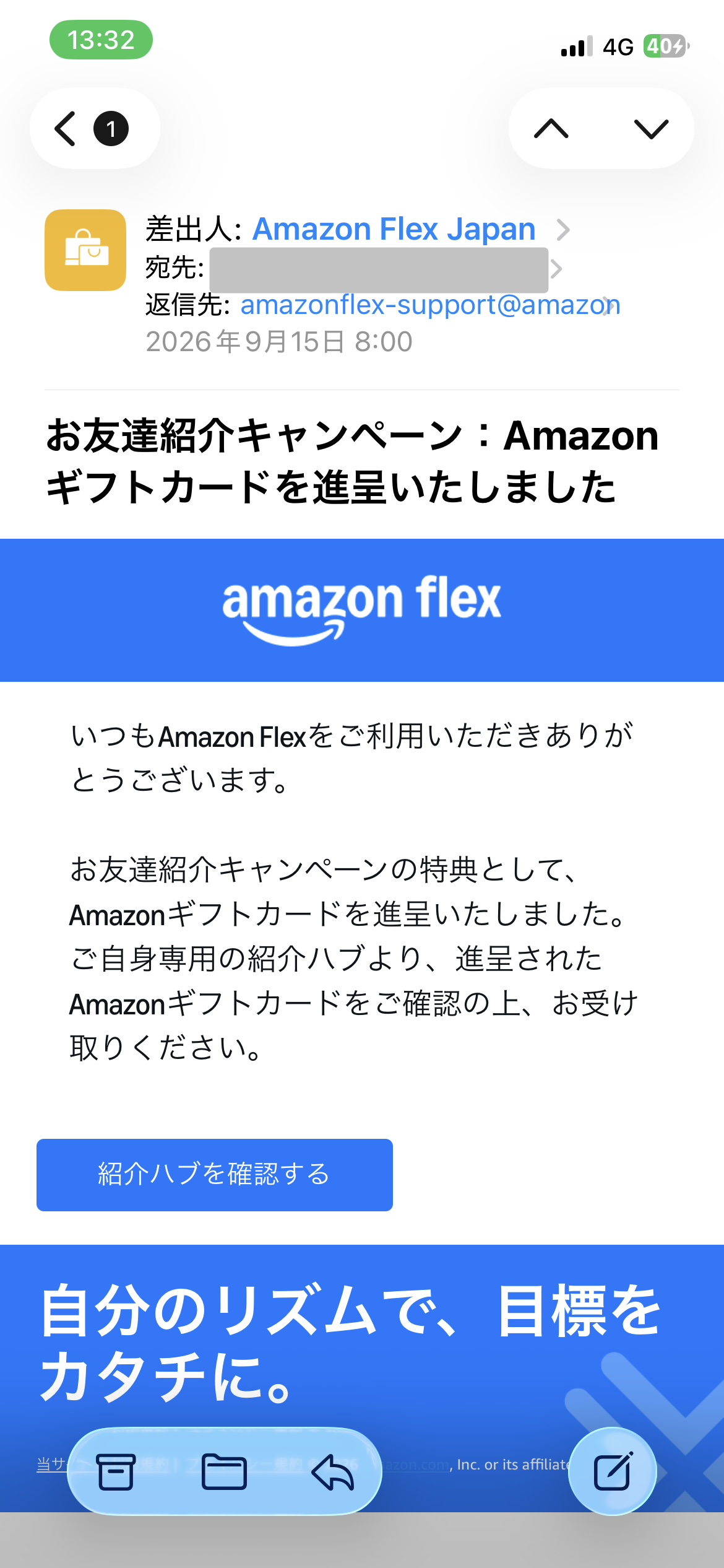 紹介特典の受け取り手順1:ギフトカード進呈メールから紹介ハブを開く