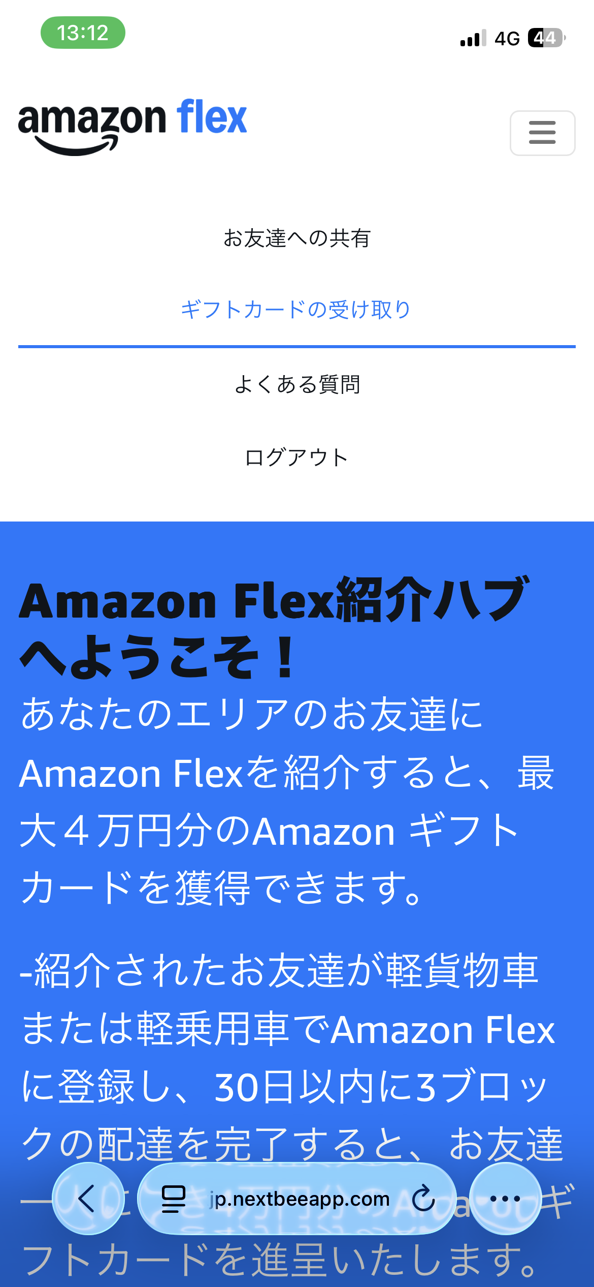 紹介特典の受け取り手順3:メニューからギフトカードの受け取りを開く