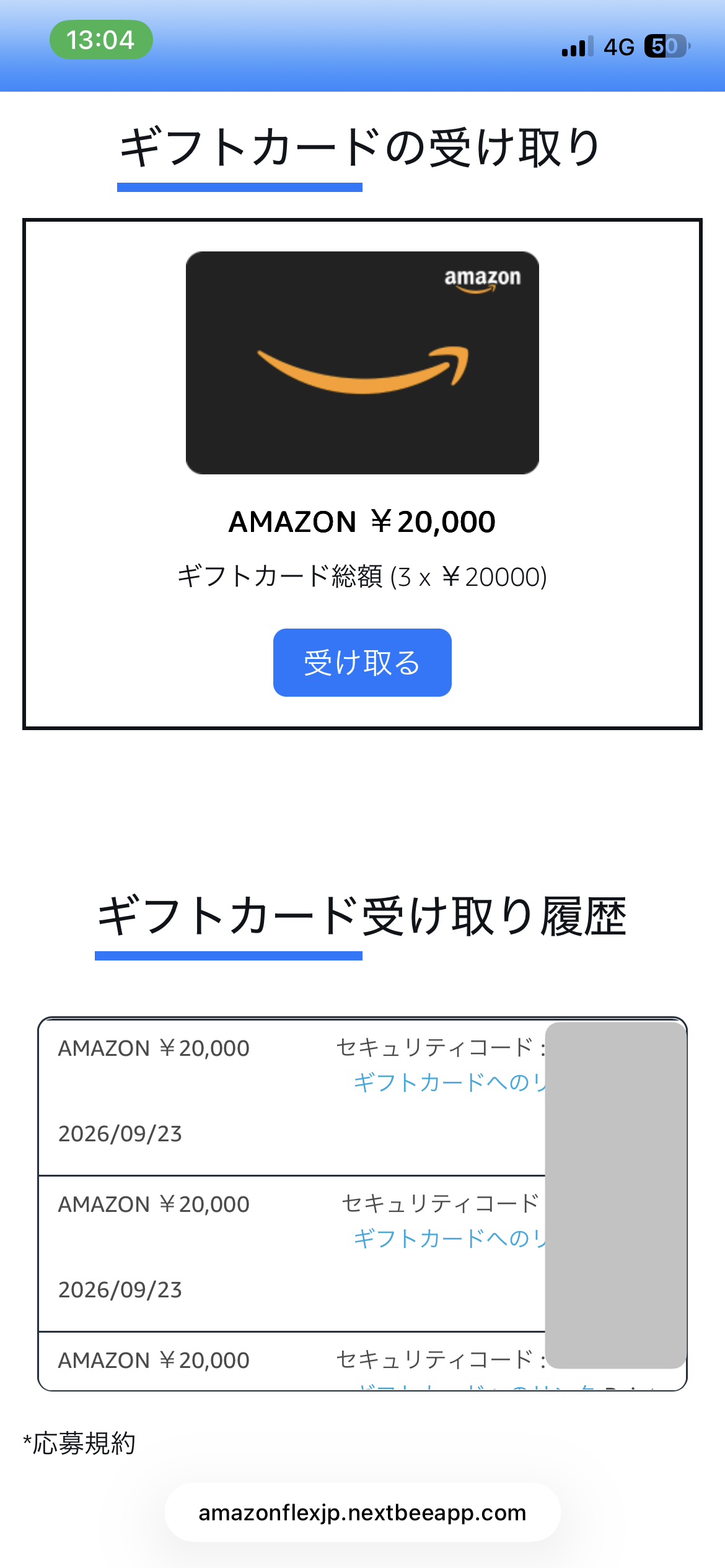 紹介特典の受け取り手順4:ギフトカードを受け取る