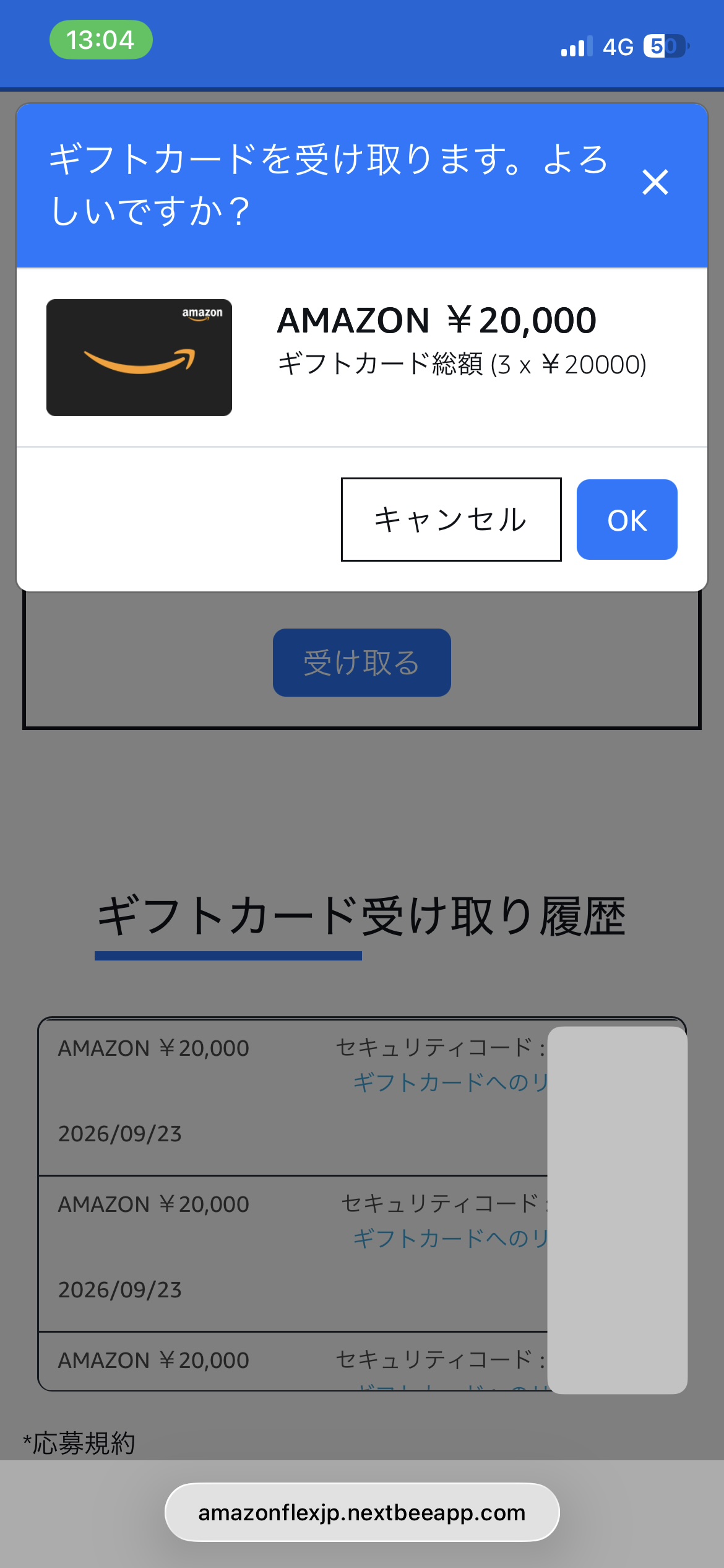 紹介特典の受け取り手順5:確認画面でOKをタップする