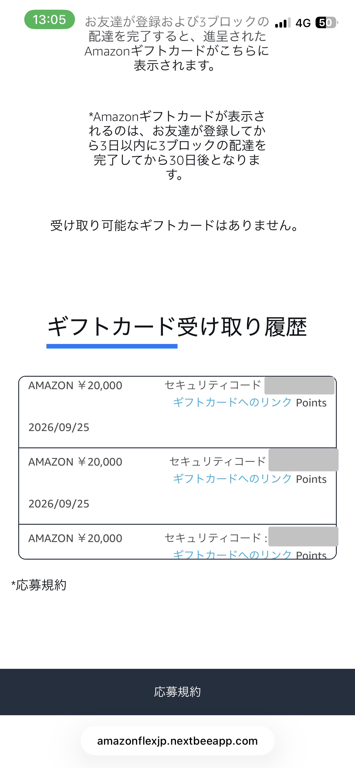 紹介特典の受け取り手順6:セキュリティコードをコピーしてギフトカードへのリンクを開く
