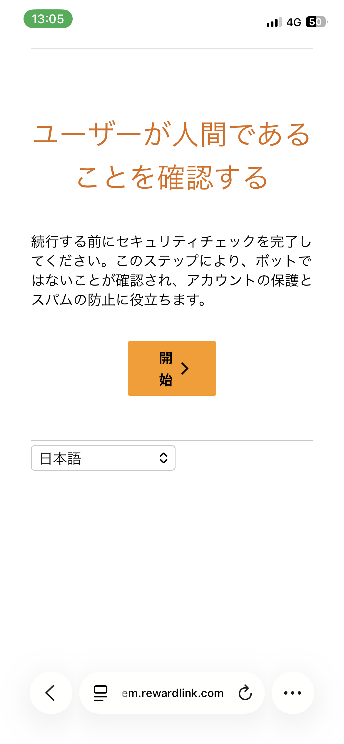 紹介特典の受け取り手順7:スパム防止の確認を開始する