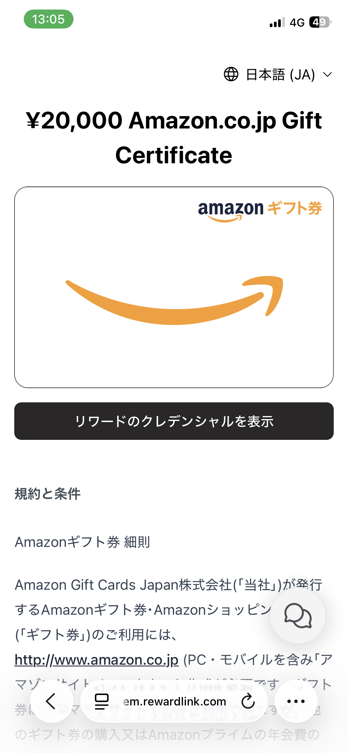 紹介特典の受け取り手順9:リワードのクレデンシャルを表示する