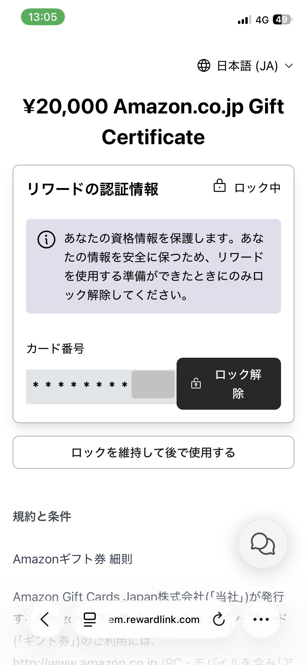 紹介特典の受け取り手順10:ロック解除をタップする