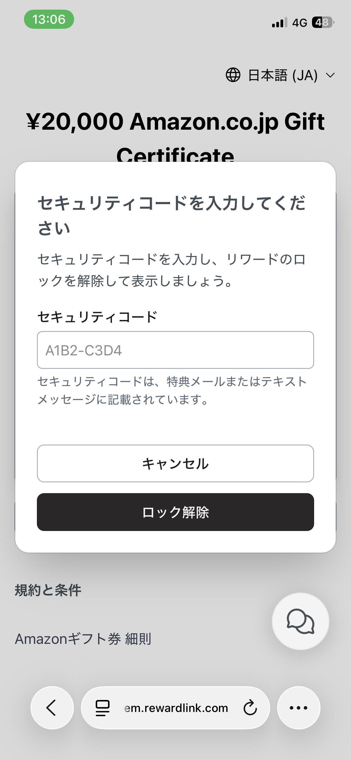 紹介特典の受け取り手順11:セキュリティコードを入力してロックを解除する