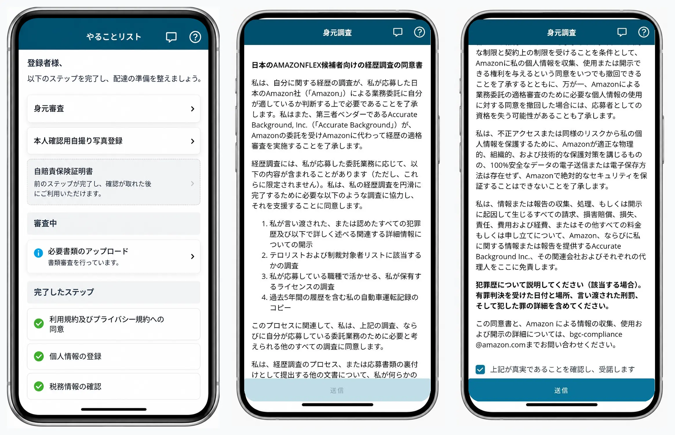 書類審査中に身元調査への同意を行う:1画面目
