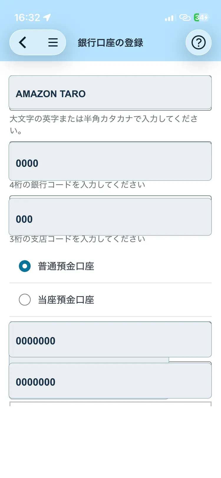本人名義の銀行口座を登録する
