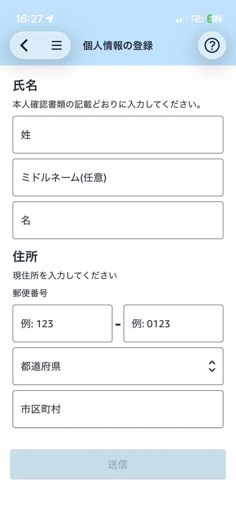 氏名・住所などを入力する