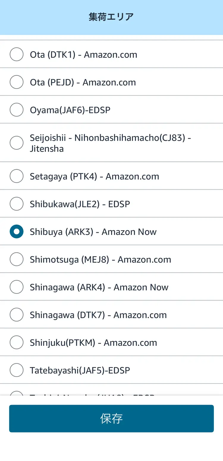 Amazon Nowの集荷エリアを保存する