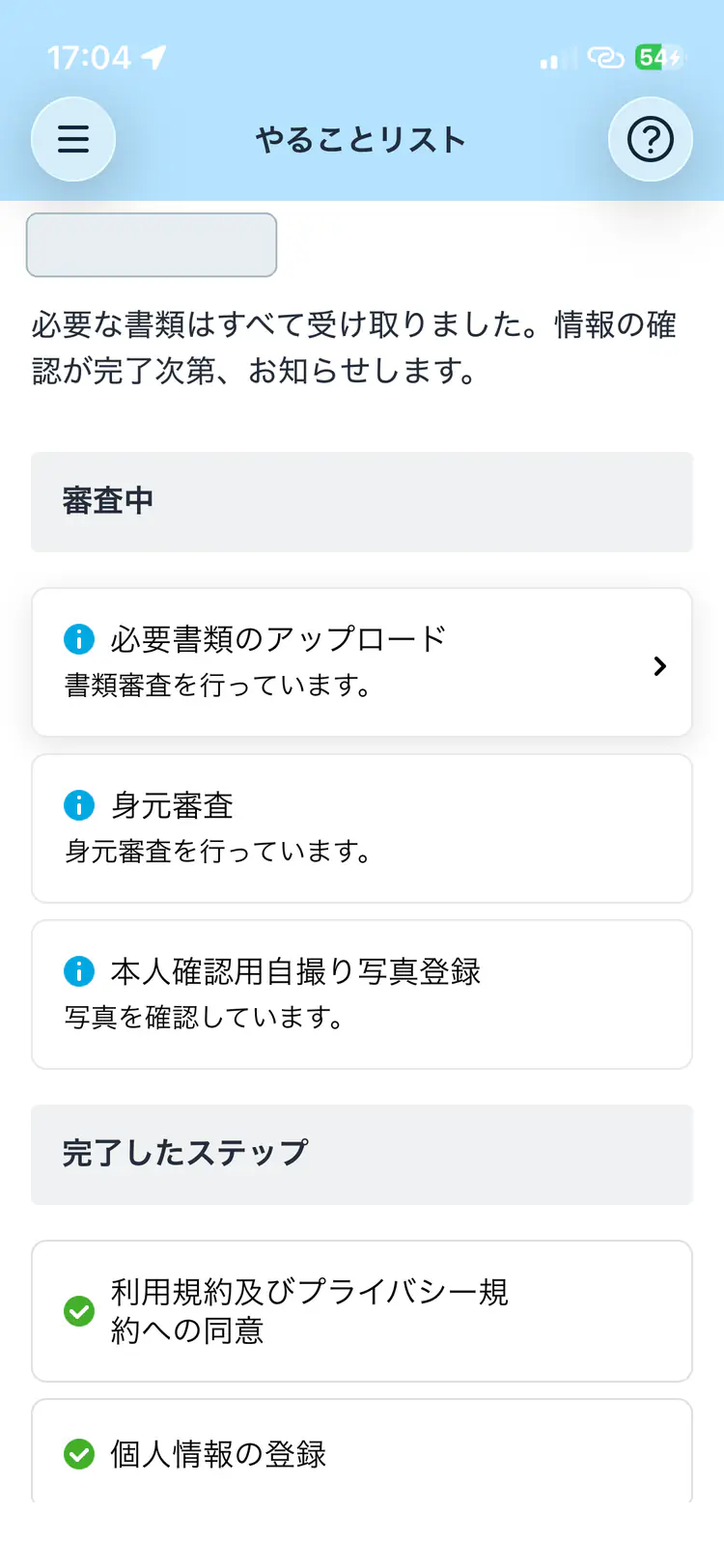申請を終えて審査を待つ