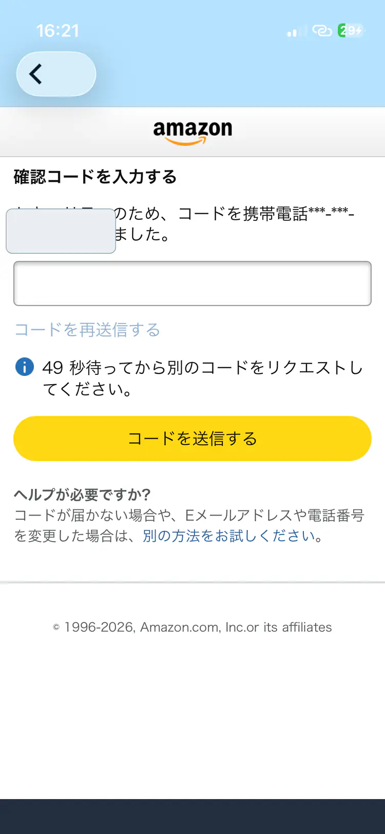 SMS・メールの認証を済ませる