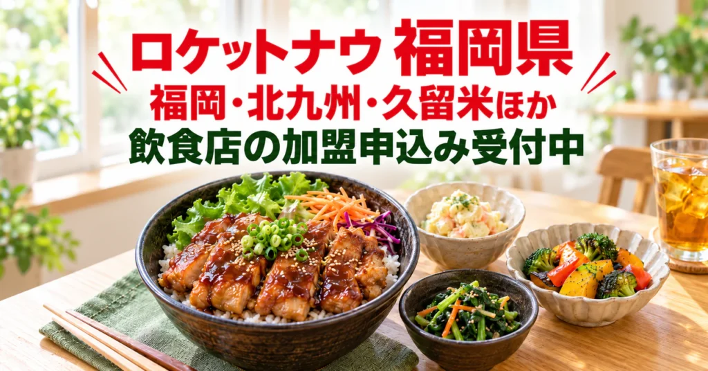 ロケットナウ福岡県の飲食店向け加盟申込み・出店申請サポート