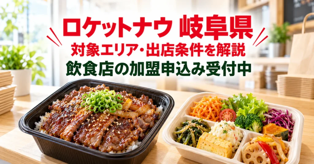 ロケットナウ岐阜県の飲食店向け加盟申込み・出店申請サポート
