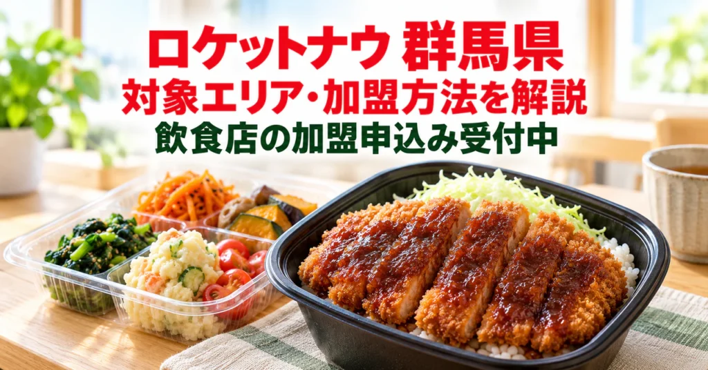 ロケットナウ群馬県の飲食店向け加盟申込み・出店申請サポート