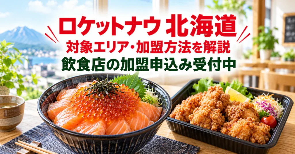 ロケットナウ北海道の飲食店向け加盟申込み・出店申請サポート