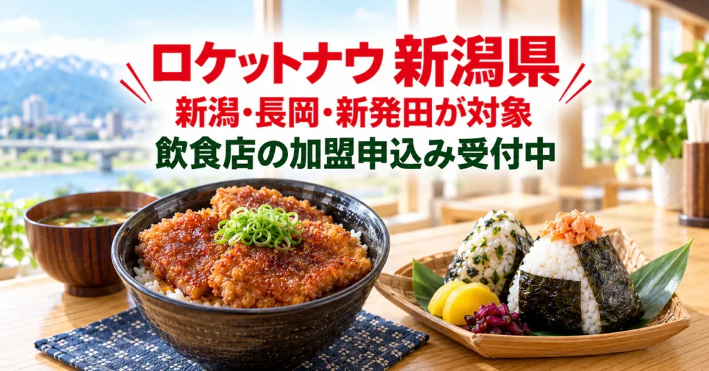 ロケットナウ新潟県の飲食店向け加盟申込み・出店申請サポート