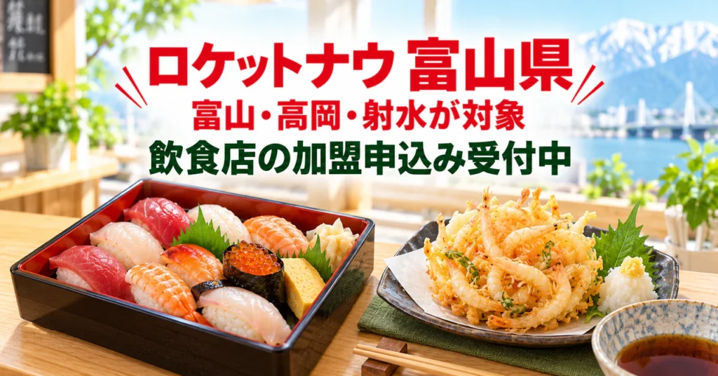 ロケットナウ富山県の飲食店向け加盟申込み・出店申請サポート